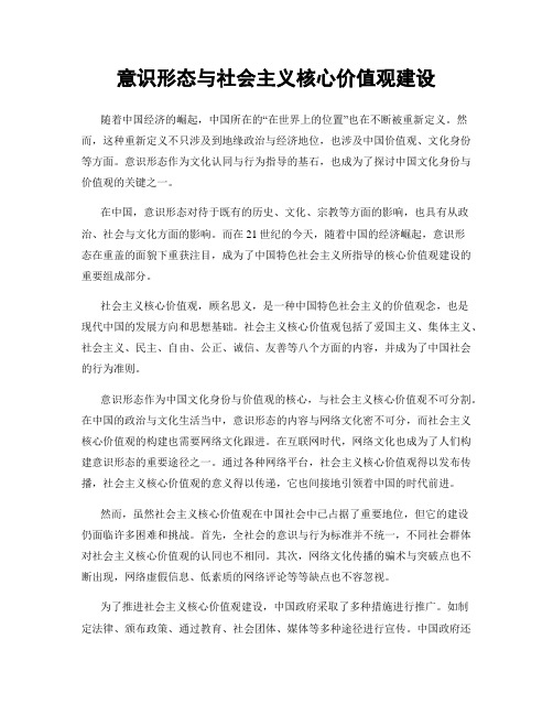 意识形态与社会主义核心价值观建设