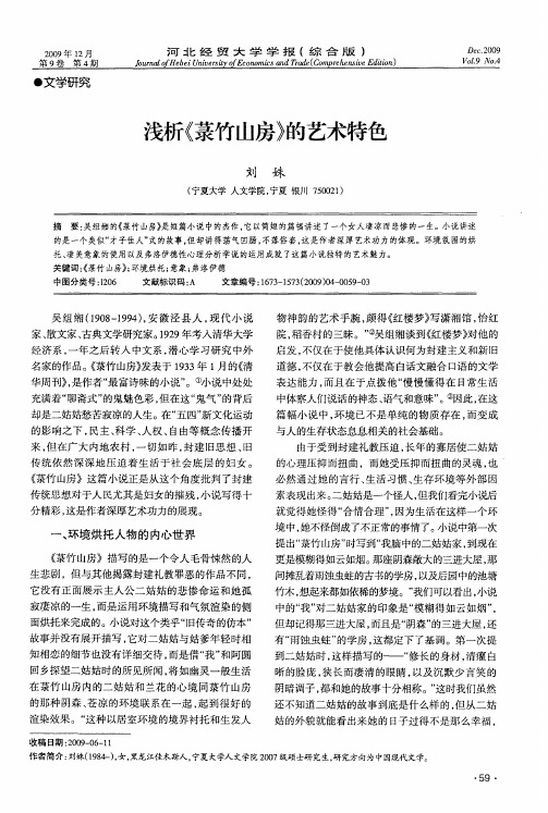 浅析《菉竹山房》的艺术特色