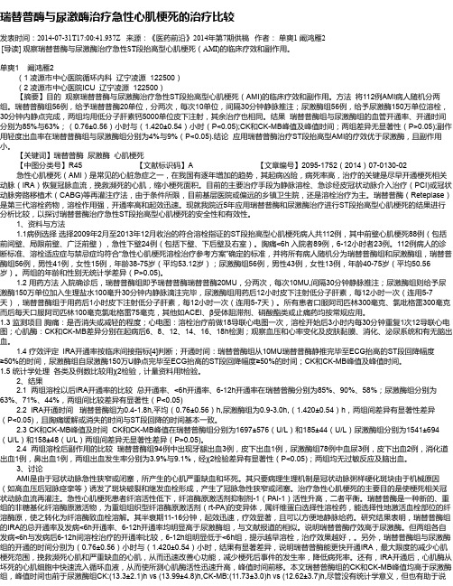 瑞替普酶与尿激酶治疗急性心肌梗死的治疗比较