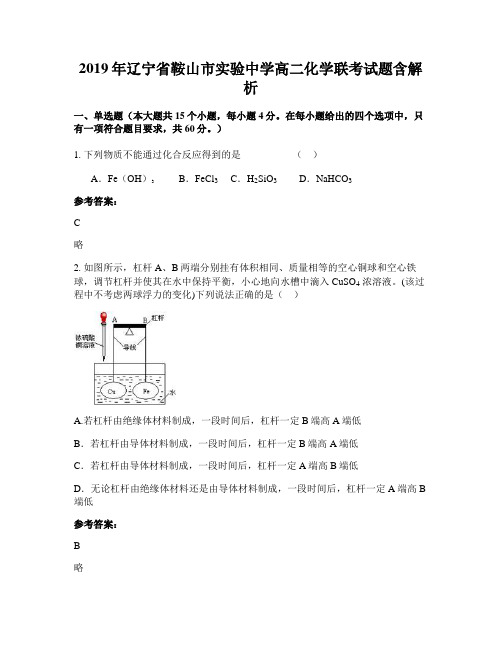2019年辽宁省鞍山市实验中学高二化学联考试题含解析