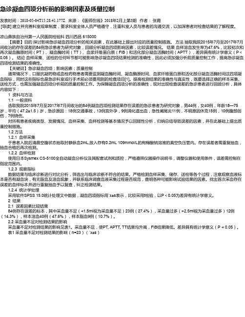 急诊凝血四项分析前的影响因素及质量控制