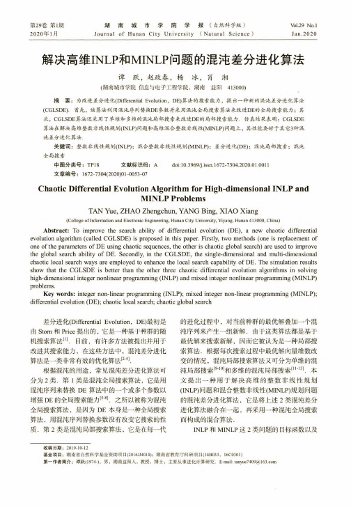 解决高维inlp和minlp问题的混沌差分进化算法