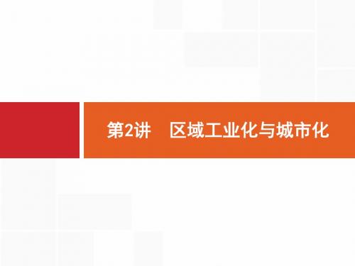 2019-2020届高考地理(人教版)一轮课件：16.2 区域工业化与城市化 Word版含解析