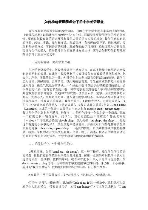 如何构建新课程理念下的小学英语课堂