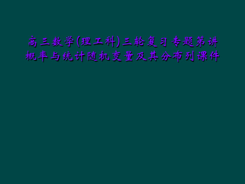 高三数学(理工科)三轮复习专题第讲概率与统计随机变量及其分布列课件