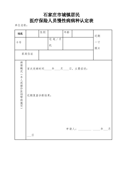 石家庄市医保中心城镇居民保险用 慢性病认定表 (2)