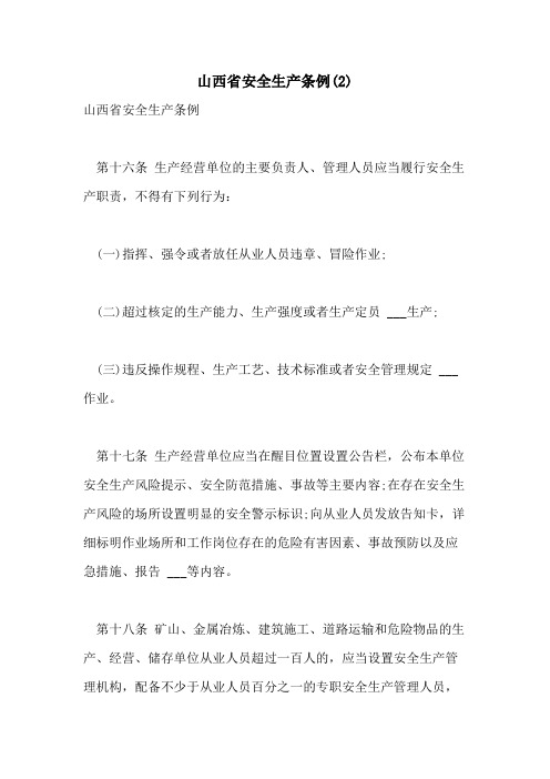 2021年山西省安全生产条例(2)