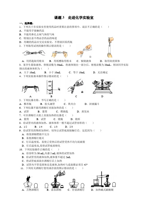 人教版九年级化学 第一单元 课题3 走进化学实验室 练习题精选附答案