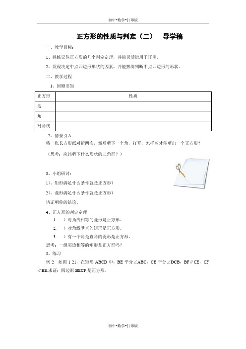 北师大版-数学-九年级上册- 正方形的性质与判定(2) 导学案