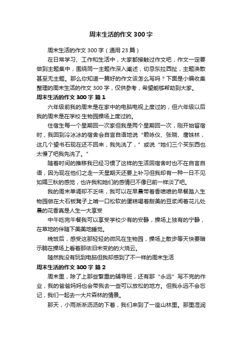 周末生活的作文300字（通用23篇）