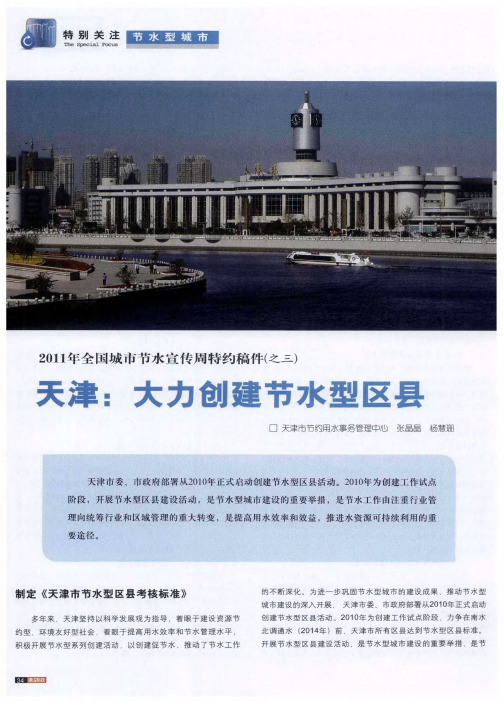 2011年全国城市节水宣传周特约稿件(之三)天津：大力创建节水型区县