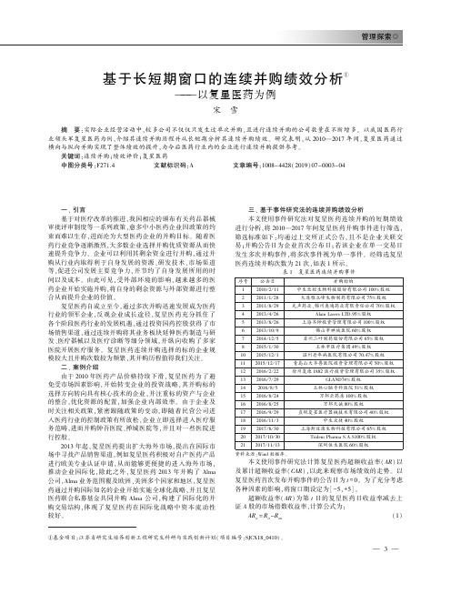 基于长短期窗口的连续并购绩效分析--以复星医药为例