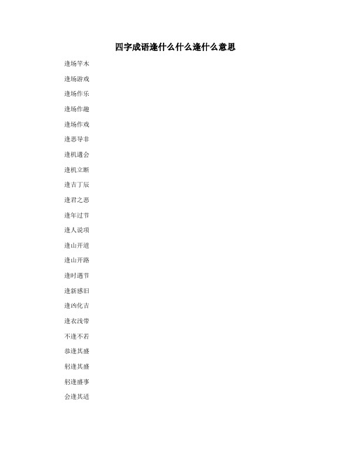 四字成语逢什么什么逢什么意思