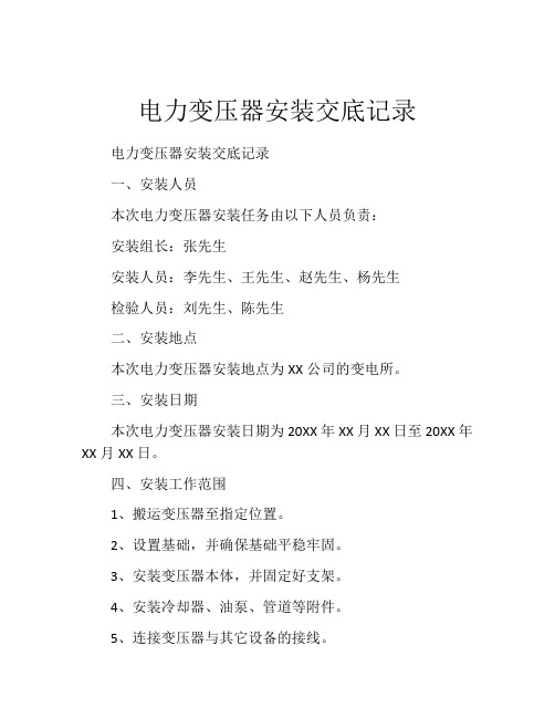 电力变压器安装交底记录