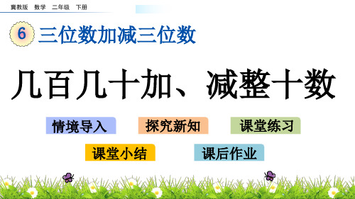 冀教版二年级下册数学《几百几十加、减整十数》(共13张PPT)