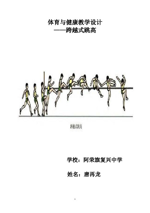 跨越式跳高教案 (2)