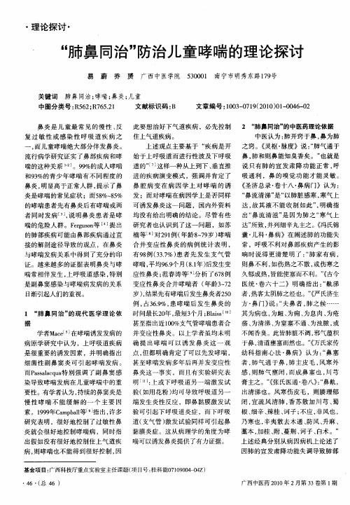 “肺鼻同治”防治儿童哮喘的理论探讨