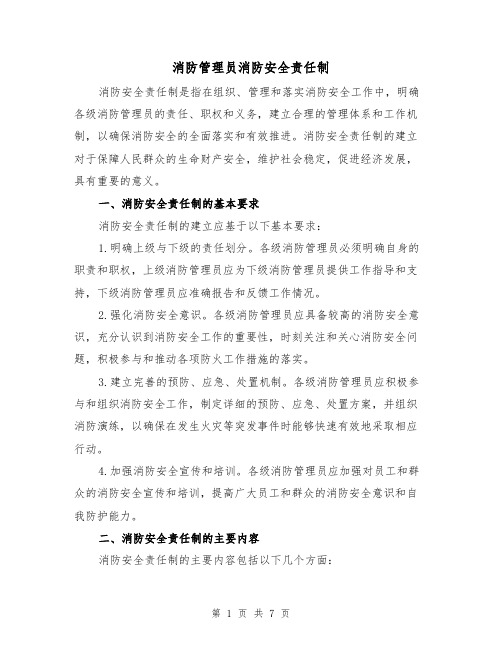 消防管理员消防安全责任制(四篇)