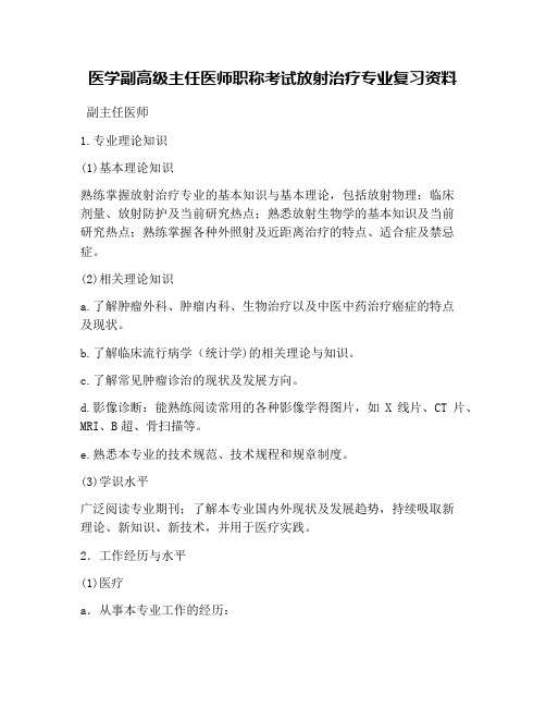 医学副高级主任医师职称考试放射治疗专业复习资料