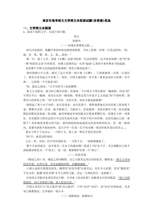 南京市高考语文文学类文本阅读试题(含答案)优选