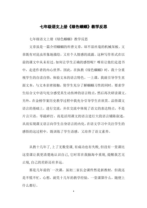 七年级语文上册《绿色蝈蝈》教学反思