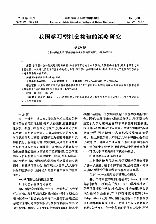 我国学习型社会构建的策略研究