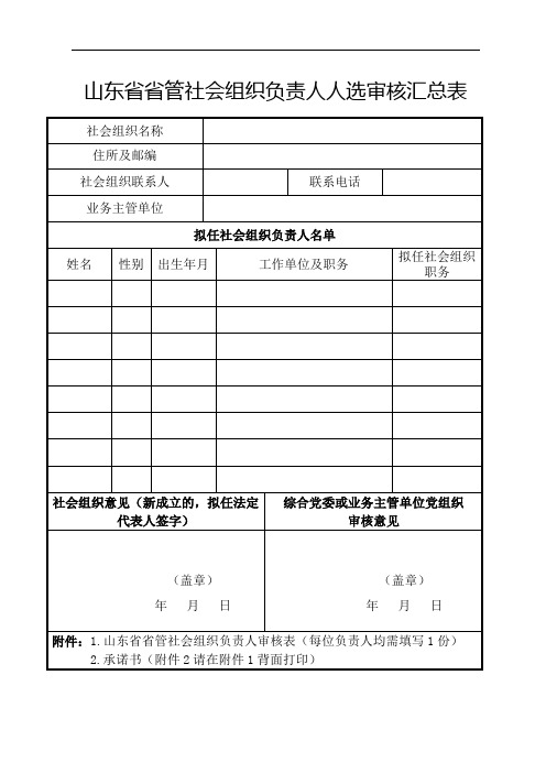 山东省省管社会组织负责人人选审核相关表格