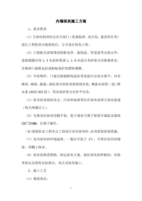内墙抹灰施工方案