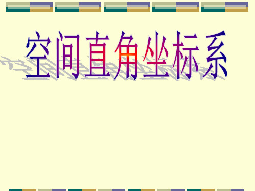 空间直角坐标系精品PPT课件