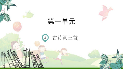 六年级上册语文古诗三首-人教版