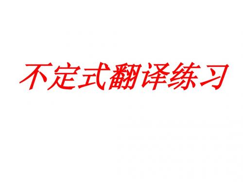 不定式翻译练习