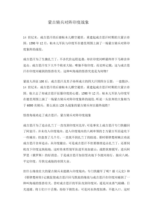 蒙古骑兵对阵印度战象