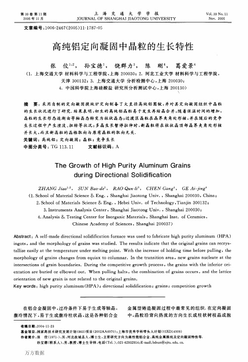 高纯铝定向凝固中晶粒的生长特性