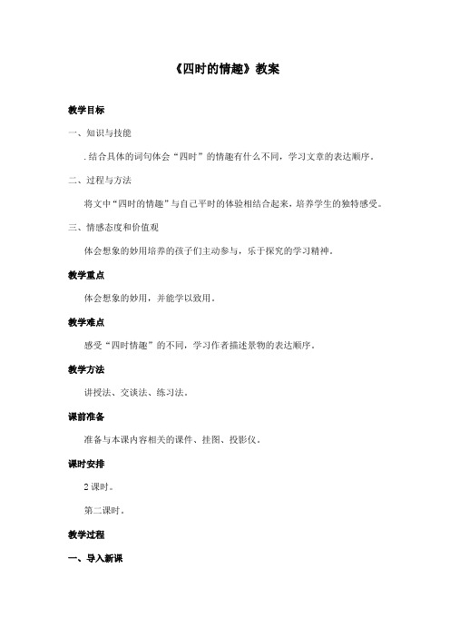 最新长春版小学语文五年级上册《四时的情趣》优秀教案第二课时(精品)