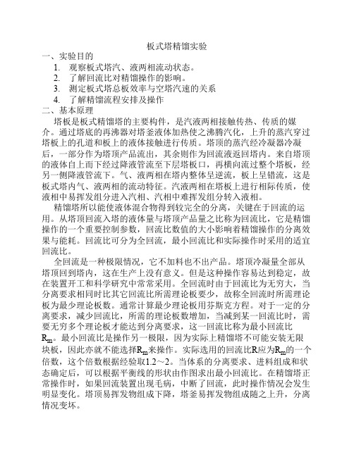 改后的实验6 板式塔精馏实验