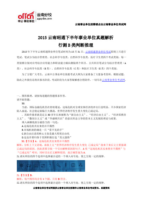 2015云南昭通下半年事业单位真题解析-行测B类判断推理