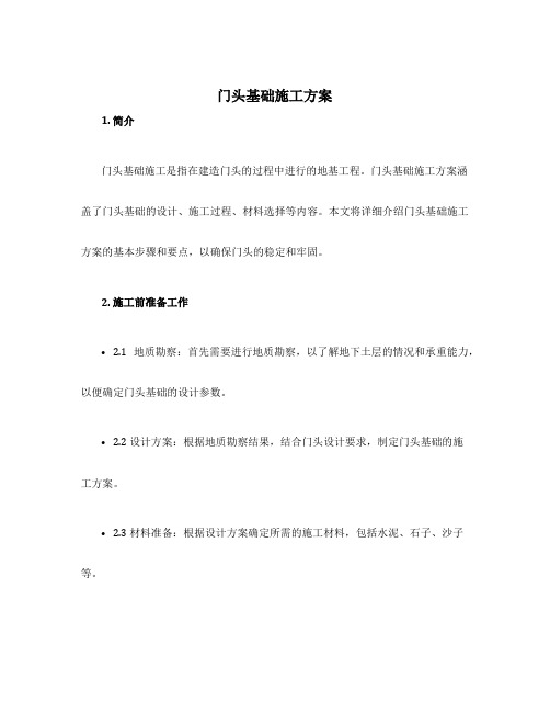门头基础施工方案