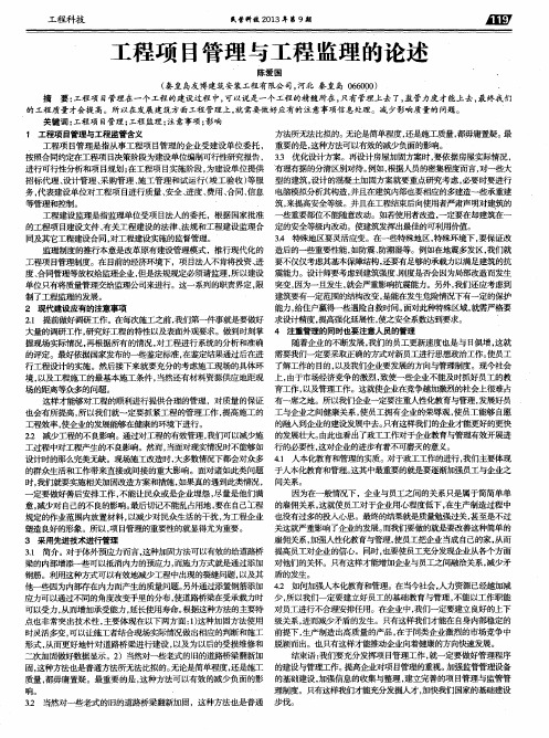 工程项目管理与工程监理的论述