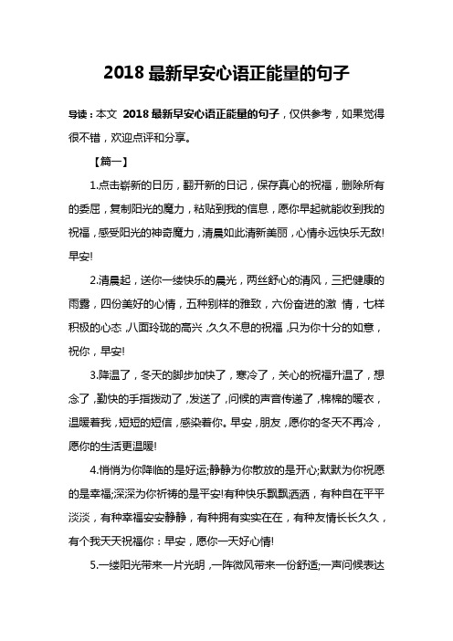 2018最新早安心语正能量的句子