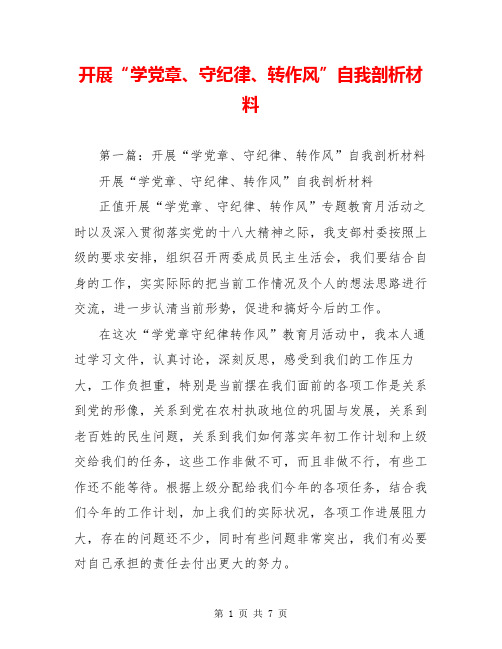 开展“学党章、守纪律、转作风”自我剖析材料