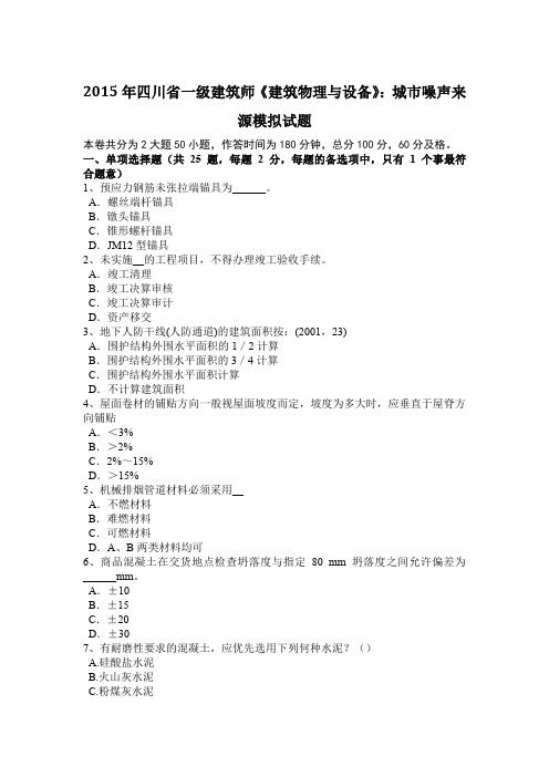 2015年四川省一级建筑师《建筑物理与设备》：城市噪声来源模拟试题