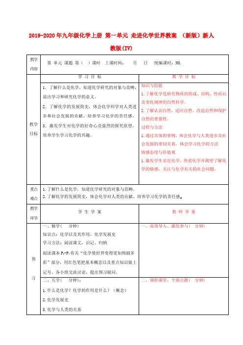 2019-2020年九年级化学上册 第一单元 走进化学世界教案 (新版)新人教版(IV)