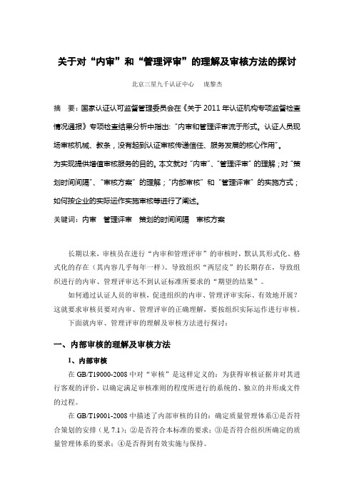 关于对“内审”和“管理评审”的理解及审核方法的探讨