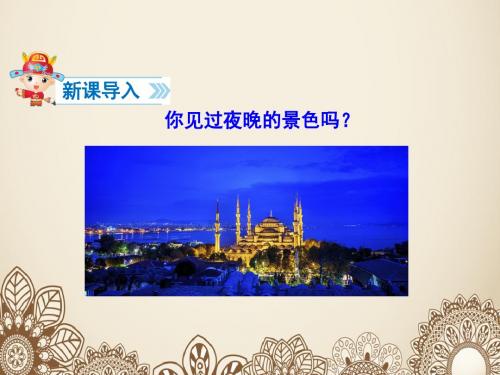 人教版一年级下册语文《课文9：夜色》课件3套(2019最新编辑)