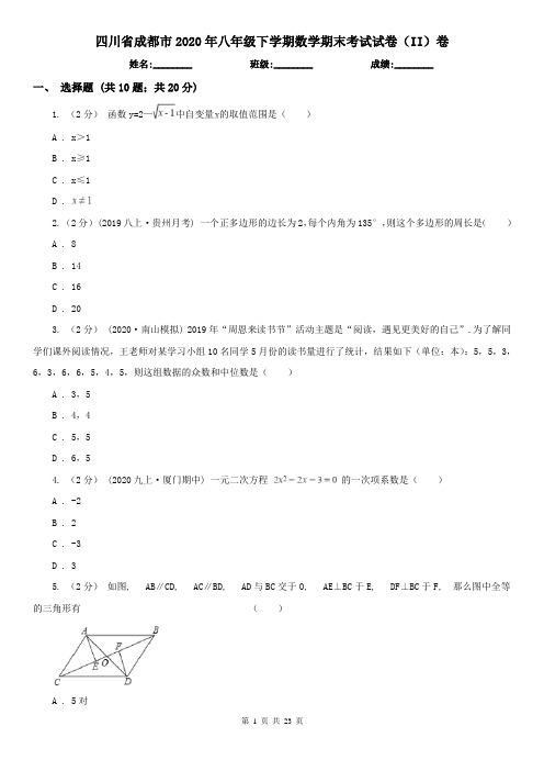 四川省成都市2020年八年级下学期数学期末考试试卷(II)卷