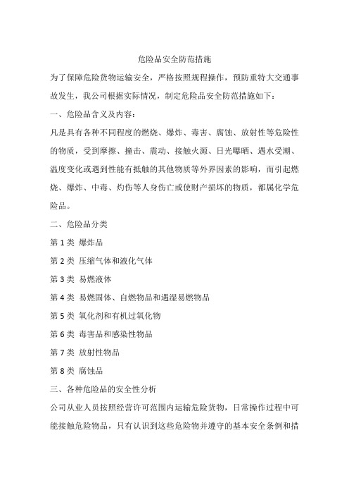 危险品安全防范措施