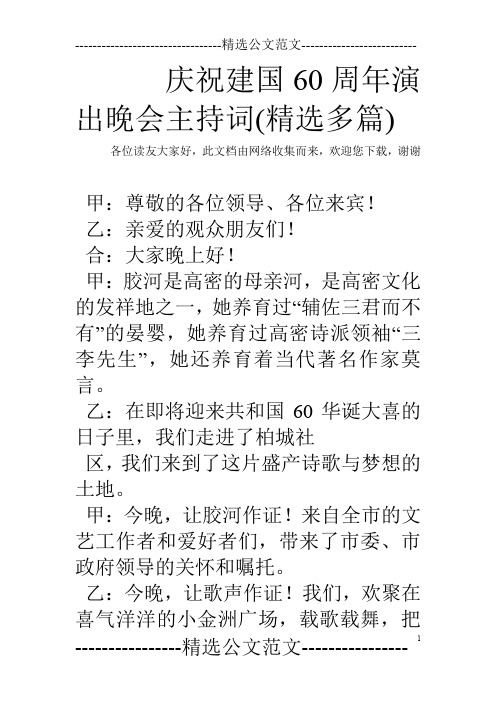 庆祝建国60周年演出晚会主持词(精选多篇)