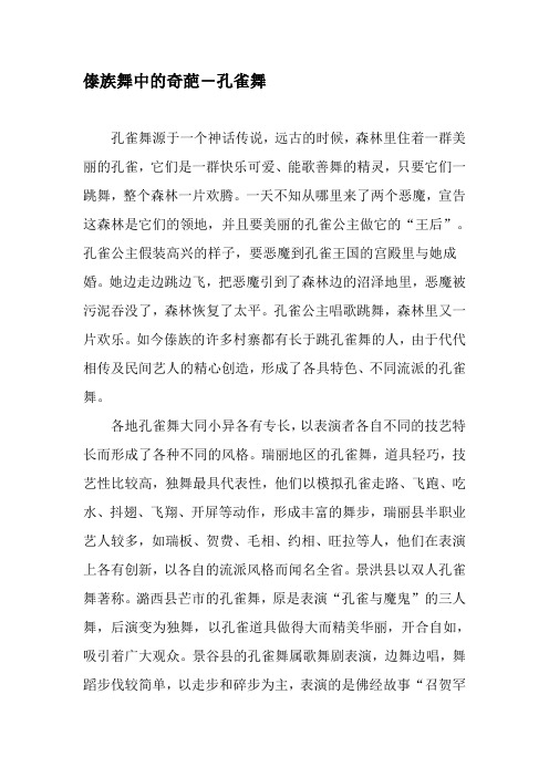 傣族舞中的奇葩―孔雀舞-精品文档