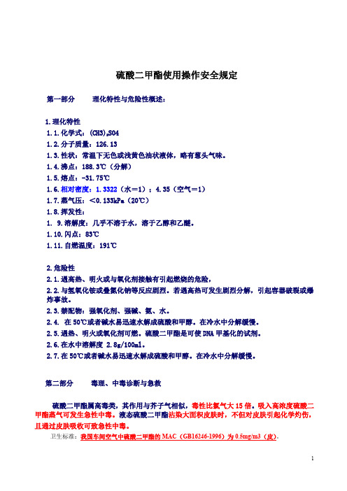 硫酸二甲酯安全使用操作规定+硫酸二甲酯-MSDS化学品安全技术说明书