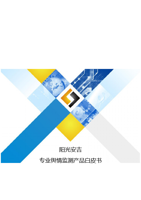 舆情监测系统白皮书